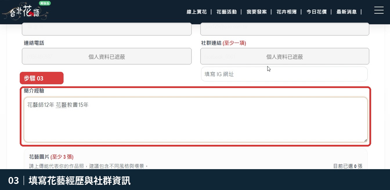 步驟 3:填寫花藝經歷與社群資訊