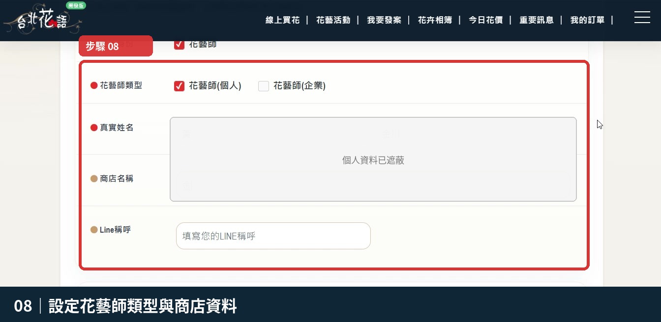 步驟 8:設定花藝師類型與商店資料