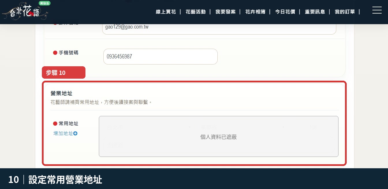 步驟 10:設定常用營業地址