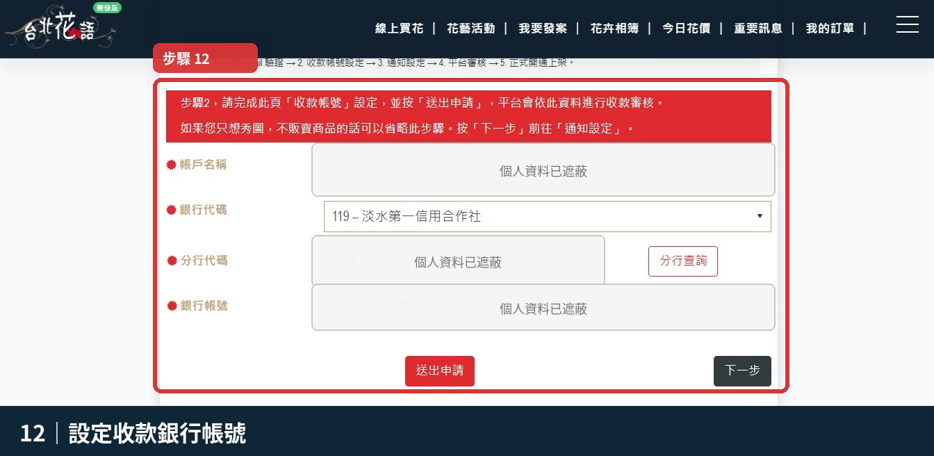 步驟 12:設定收款銀行帳號