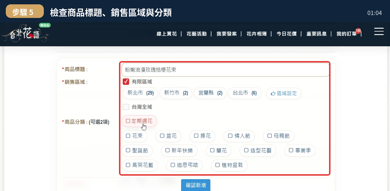 商品標題銷售區域與商品分類設定畫面